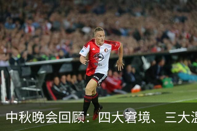 中秋晚会回顾：四大窘境、三大温馨瞬间与两大惊喜，于和伟成为赢家