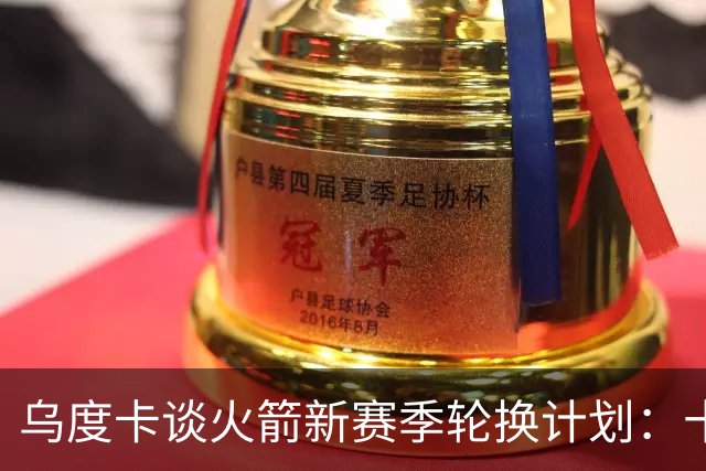乌度卡谈火箭新赛季轮换计划：十到十二名球员应得上场机会