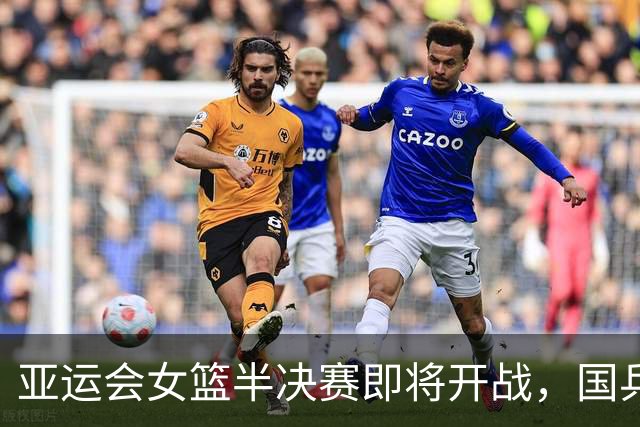 亚运会女篮半决赛即将开战，国乒昨日扬帆而归！