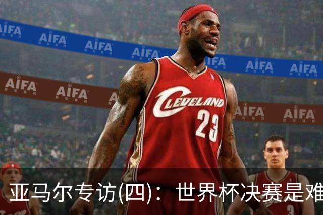 亚马尔专访(四)：世界杯决赛是难忘的一天，我始终铭记胜利的重要性
