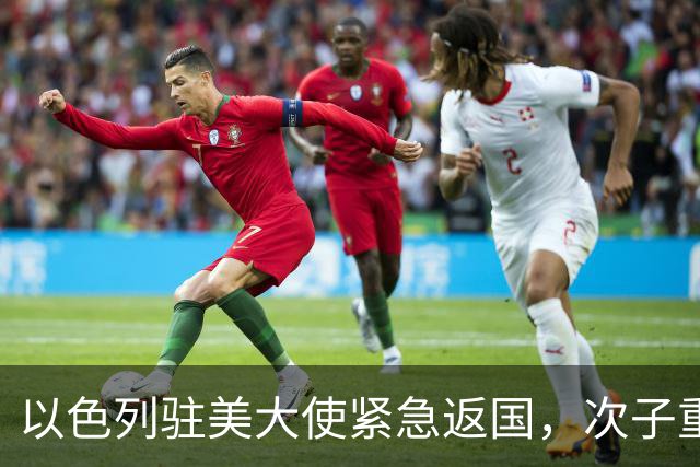 以色列驻美大使紧急返国，次子重伤长子在战斗中牺牲，内塔尼亚胡心系家庭