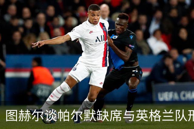 图赫尔谈帕尔默缺席与英格兰队形态