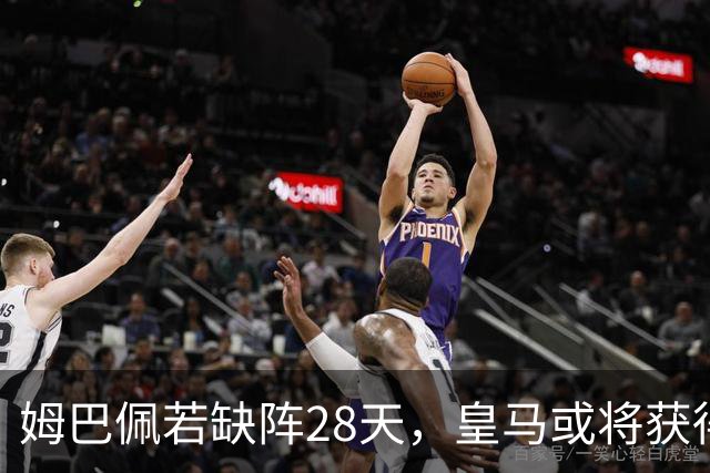 姆巴佩若缺阵28天，皇马或将获得FIFA赔偿