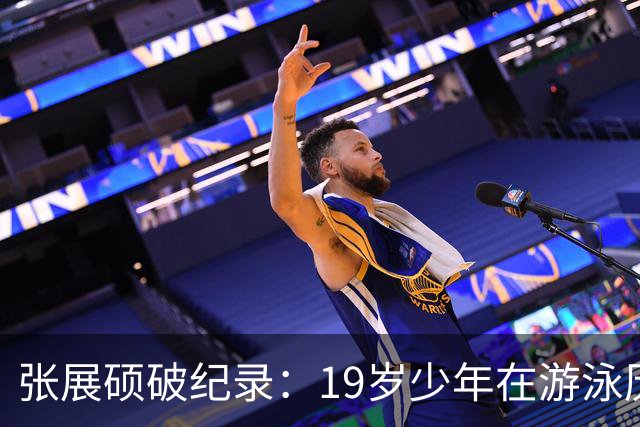 张展硕破纪录：19岁少年在游泳历史上书写新篇章