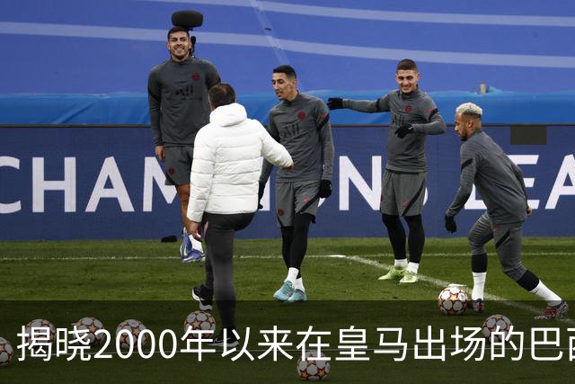 揭晓2000年以来在皇马出场的巴西球星