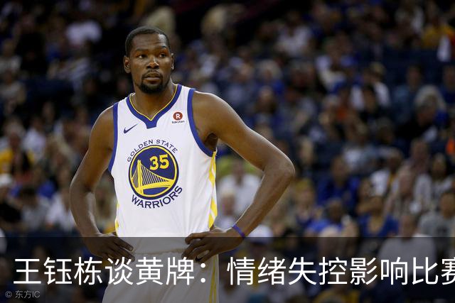 王钰栋谈黄牌：情绪失控影响比赛，我为球队感到骄傲