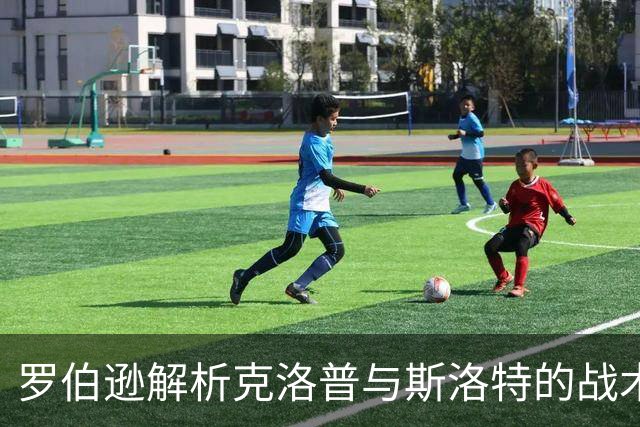 罗伯逊解析克洛普与斯洛特的战术理念差异