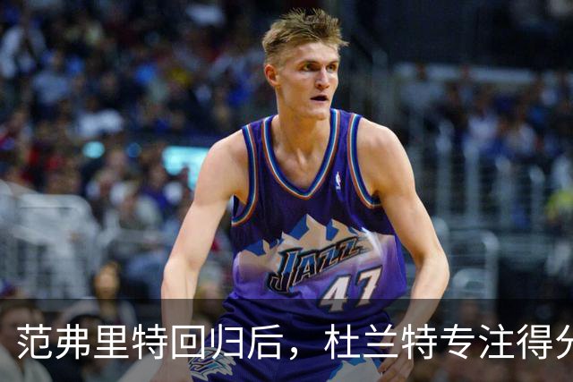 范弗里特回归后，杜兰特专注得分角色