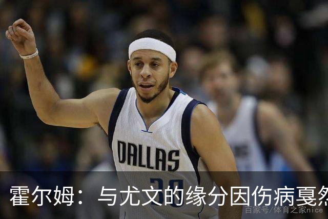 霍尔姆：与尤文的缘分因伤病戛然而止，梦仍在心中