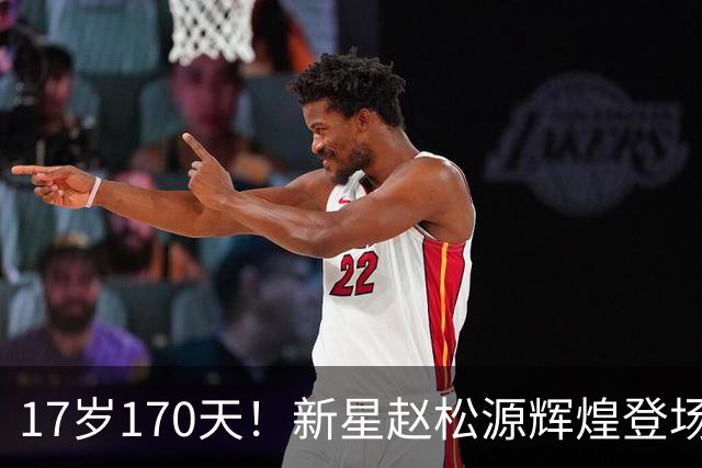 17岁170天！新星赵松源辉煌登场，国足历史上最年轻国脚