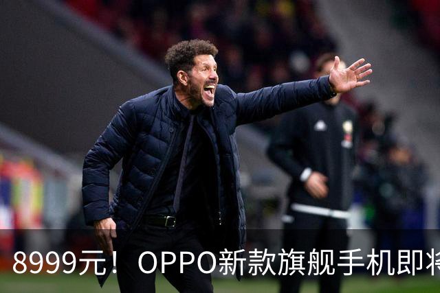 8999元！OPPO新款旗舰手机即将上架，值得期待！